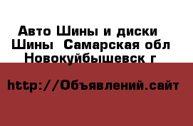 Авто Шины и диски - Шины. Самарская обл.,Новокуйбышевск г.